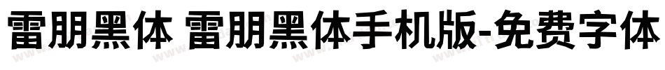 雷朋黑体 雷朋黑体手机版字体转换